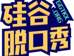 硅谷脱口秀（Silicon Valley Stand-Up Comedy）